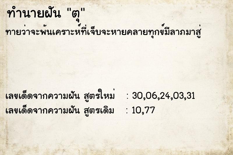 ทำนายฝันตุ ทำนายฝันทำนายฝันตุ