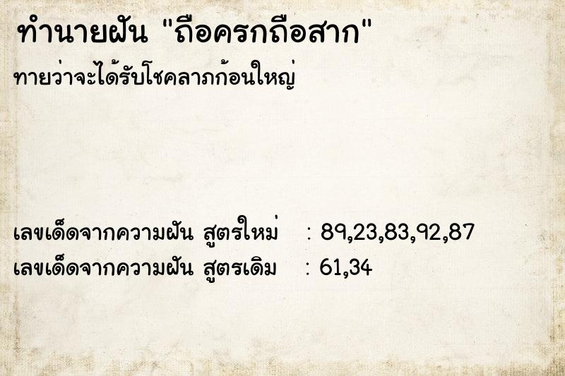 ทำนายฝันทำนายฝันถือครกถือสาก