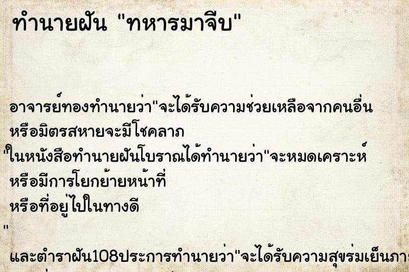 ทำนายฝัน ทหารมาจีบ