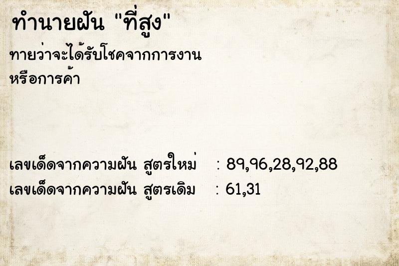 ทำนายฝัน ที่สูง ทำนายฝัน ที่สูง