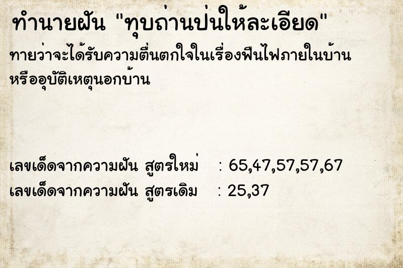 ทำนายฝันทำนายฝันทุบถ่านป่นให้ละเอียด