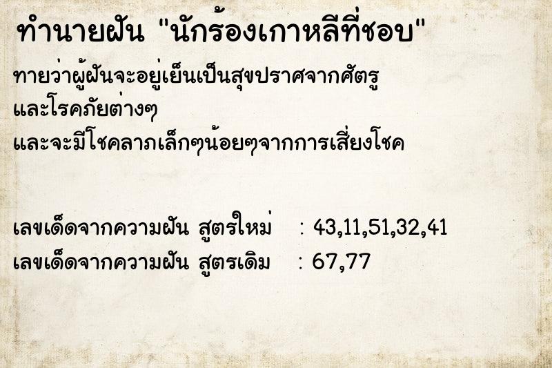 ทำนายฝัน นักร้องเกาหลีที่ชอบ ทำนายฝัน นักร้องเกาหลีที่ชอบ