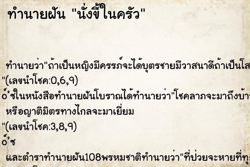 ทำนายฝันทำนายฝันนั่งขี้ในครัว