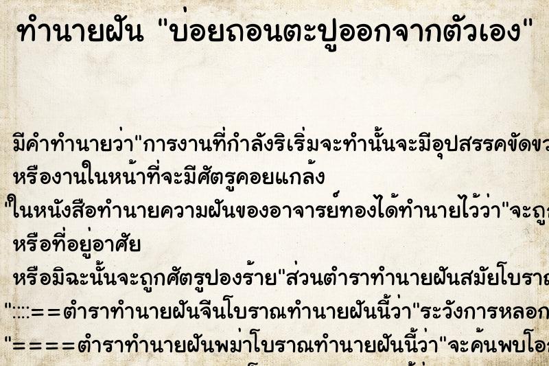 ทำนายฝันทำนายฝันบ่อยถอนตะปูออกจากตัวเอง