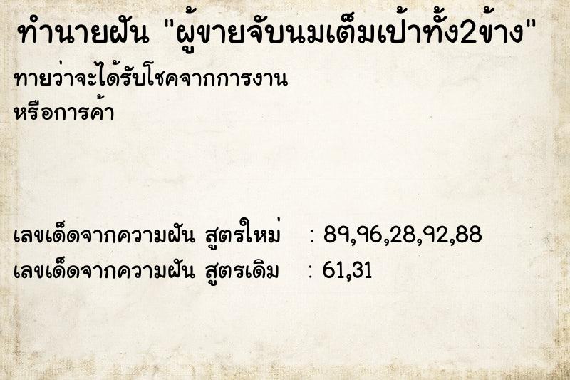 ทำนายฝันทำนายฝันผู้ขายจับนมเต็มเป้าทั้ง2ข้าง