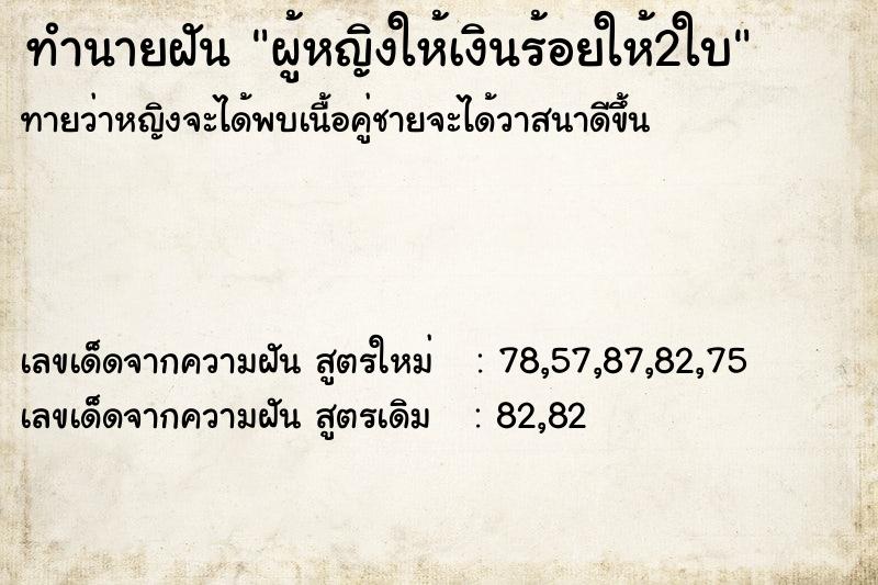 ทำนายฝันทำนายฝันผู้หญิงให้เงินร้อยให้2ใบ