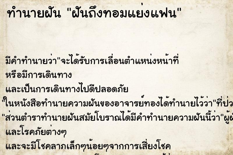 ทำนายฝันฝันถึงทอมแย่งแฟน ทำนายฝันทำนายฝันฝันถึงทอมแย่งแฟน
