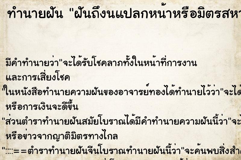 ทำนายฝัน ฝันถึงนแปลกหน้าหรือมิตรสหาย