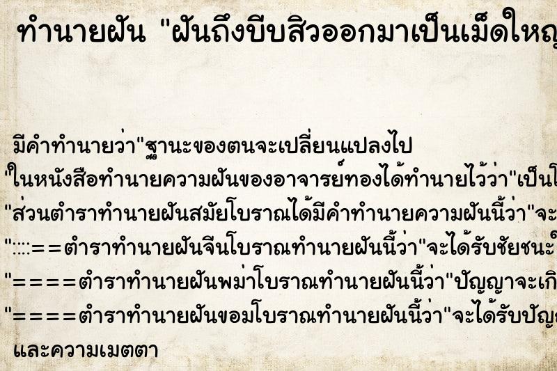 ทำนายฝันฝันถึงบีบสิวออกมาเป็นเม็ดใหญ่ ทำนายฝันทำนายฝันฝันถึงบีบสิวออกมาเป็นเม็ดใหญ่