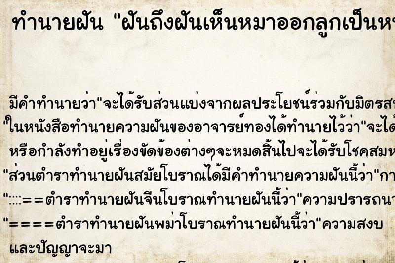 ทำนายฝัน ฝันถึงฝันเห็นหมาออกลูกเป็นหนู ทำนายฝัน ฝันถึงฝันเห็นหมาออกลูกเป็นหนู