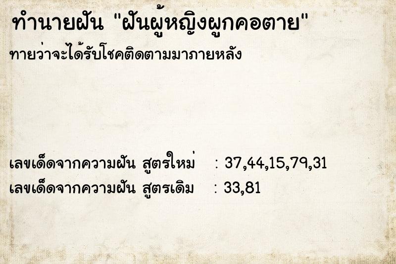 ทำนายฝันฝันผู้หญิงผูกคอตาย ทำนายฝันทำนายฝันฝันผู้หญิงผูกคอตาย