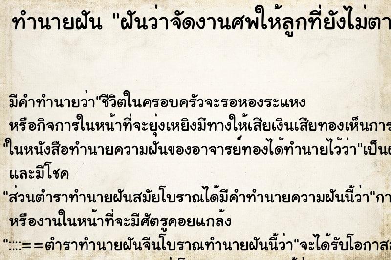 ทำนายฝันทำนายฝันฝันว่าจัดงานศพให้ลูกที่ยังไม่ตาย