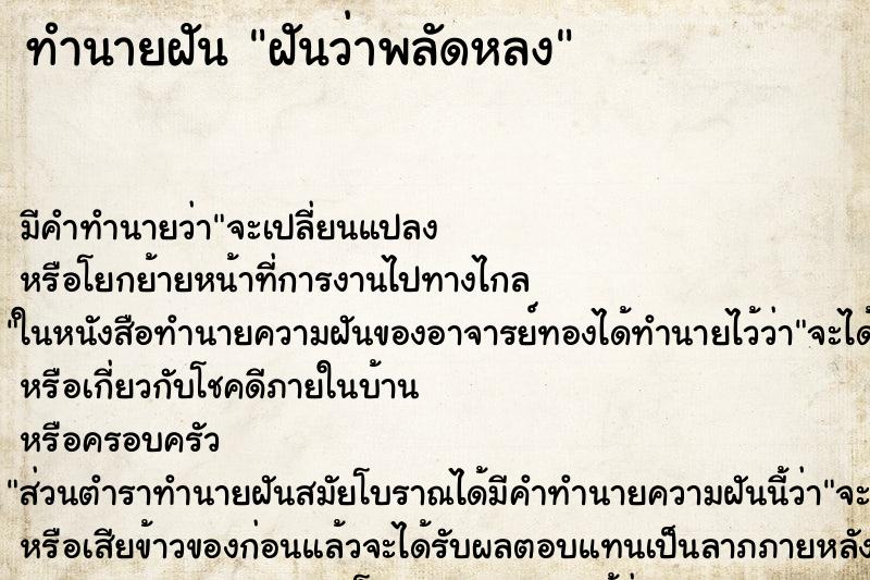 ทำนายฝันทำนายฝันฝันว่าพลัดหลง