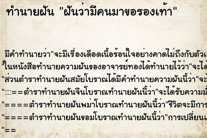 ทำนายฝัน ฝันว่ามีคนมาขอรองเท้า ทำนายฝัน ฝันว่ามีคนมาขอรองเท้า