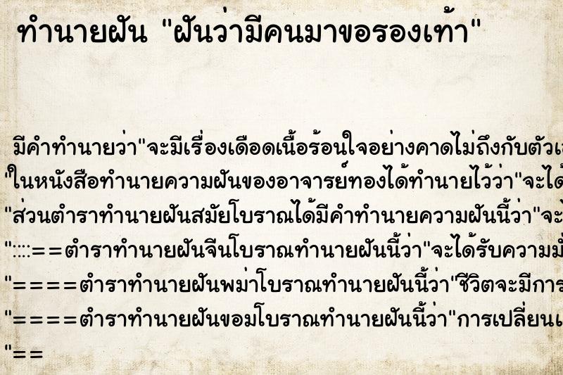 ทำนายฝัน ฝันว่ามีคนมาขอรองเท้า ตำราโบราณ แม่นที่สุดในโลก