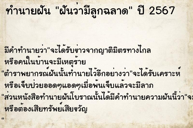 ทำนายฝันทำนายฝันฝันว่ามีลูกฉลาด