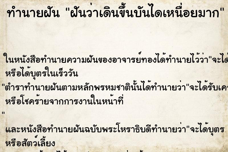 ทำนายฝันฝันว่าเดินขึ้นบันไดเหนื่อยมาก ทำนายฝันทำนายฝันฝันว่าเดินขึ้นบันไดเหนื่อยมาก