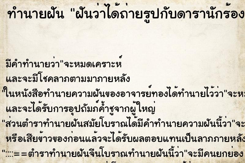 ทำนายฝัน ฝันว่าได้ถ่ายรูปกับดารานักร้องชาย ทำนายฝัน ฝันว่าได้ถ่ายรูปกับดารานักร้องชาย
