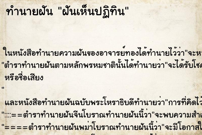 ทำนายฝัน ฝันเห็นปฏิทิน