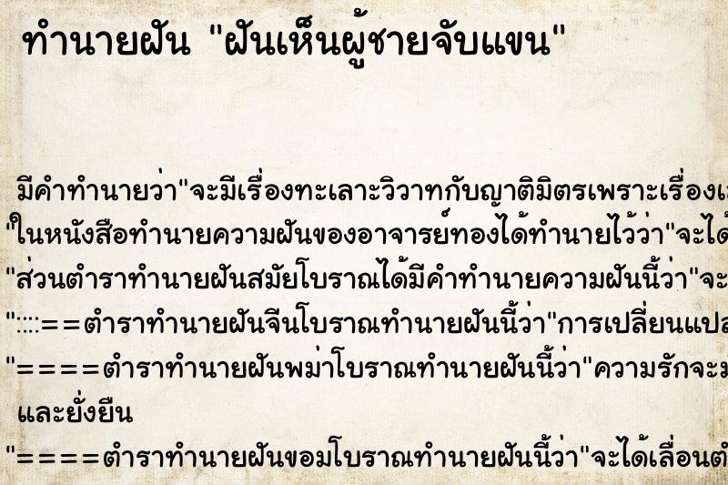 ทำนายฝัน ฝันเห็นผู้ชายจับแขน ทำนายฝัน ฝันเห็นผู้ชายจับแขน