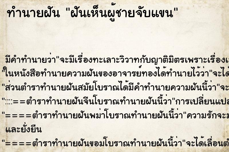 ทำนายฝัน ฝันเห็นผู้ชายจับแขน ตำราโบราณ แม่นที่สุดในโลก