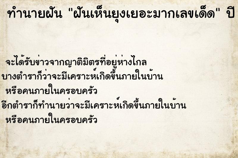 ทำนายฝันฝันเห็นยุงเยอะมากเลขเด็ด ทำนายฝันทำนายฝันฝันเห็นยุงเยอะมากเลขเด็ด
