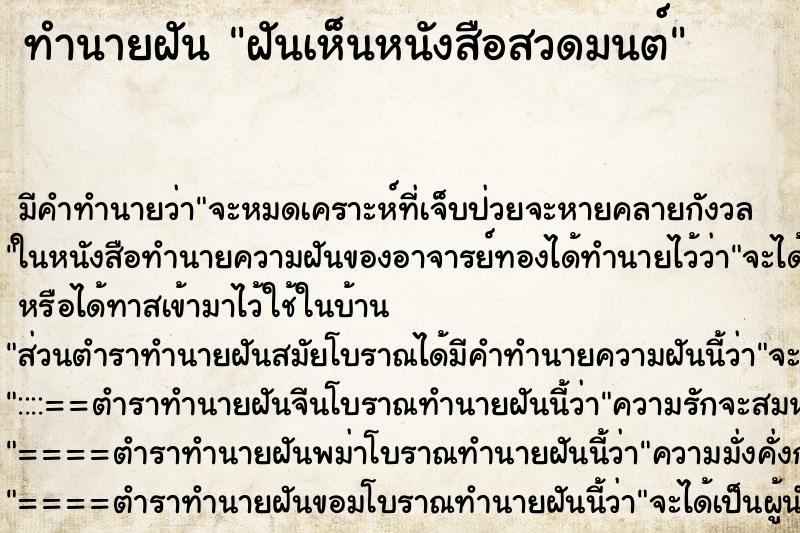 ทำนายฝัน ฝันเห็นหนังสือสวดมนต์ ทำนายฝัน ฝันเห็นหนังสือสวดมนต์