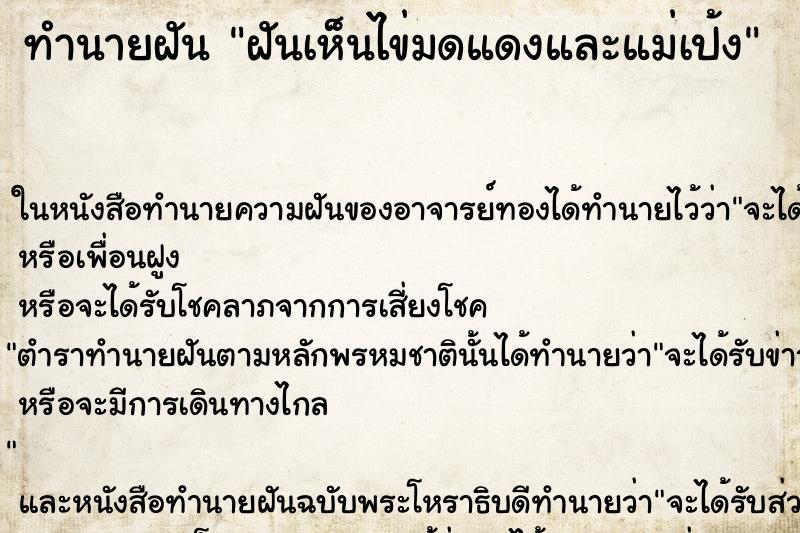 ทำนายฝันฝันเห็นไข่มดแดงและแม่เป้ง ทำนายฝันทำนายฝันฝันเห็นไข่มดแดงและแม่เป้ง