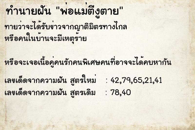 ทำนายฝันทำนายฝันพ่อแม่ตีงูตาย