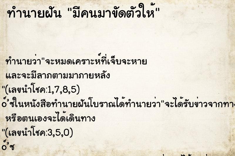 ทำนายฝัน มีคนมาขัดตัวให้