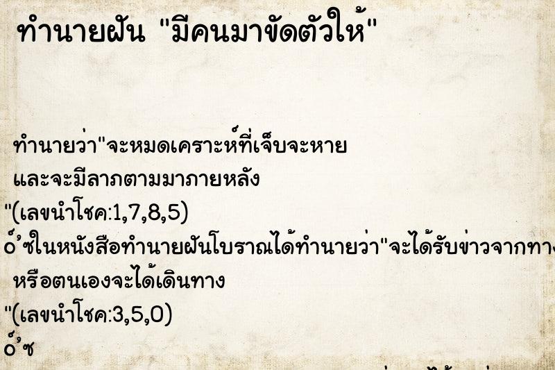 ทำนายฝัน มีคนมาขัดตัวให้ ตำราโบราณ แม่นที่สุดในโลก