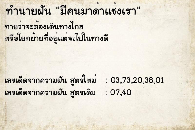 ทำนายฝันมีคนมาด่าแช่งเรา ทำนายฝันทำนายฝันมีคนมาด่าแช่งเรา