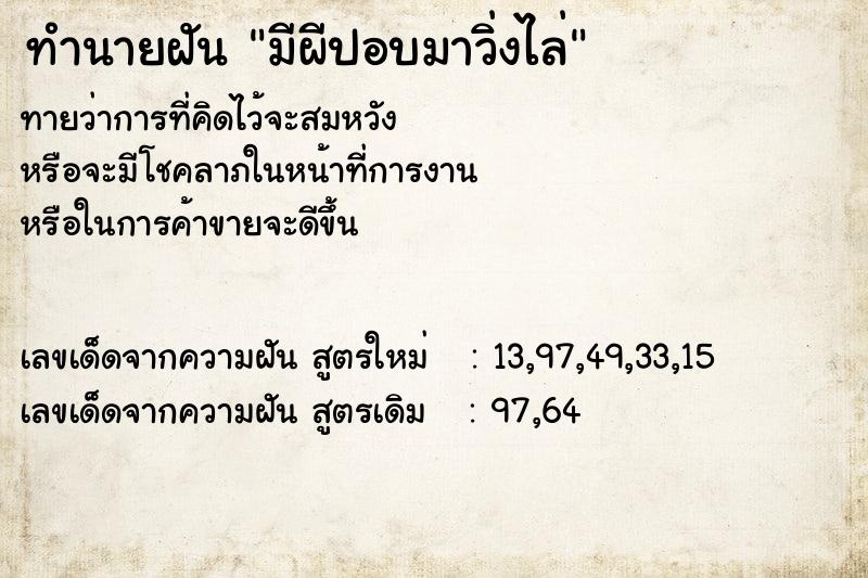 ทำนายฝันมีผีปอบมาวิ่งไล่ ทำนายฝันทำนายฝันมีผีปอบมาวิ่งไล่