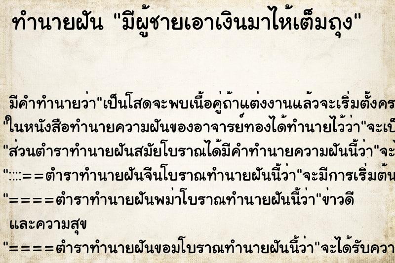 ทำนายฝันมีผู้ชายเอาเงินมาไห้เต็มถุง ทำนายฝันทำนายฝันมีผู้ชายเอาเงินมาไห้เต็มถุง