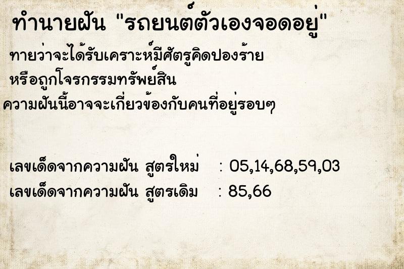 ทำนายฝัน รถยนต์ตัวเองจอดอยู่ ตำราโบราณ แม่นที่สุดในโลก