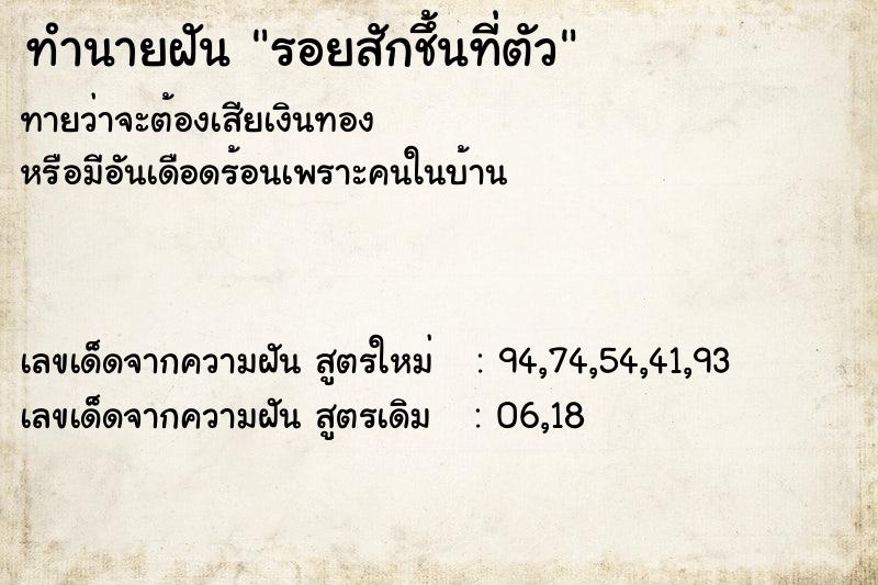ทำนายฝันทำนายฝันรอยสักชึ้นที่ตัว