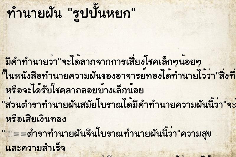 ทำนายฝัน รูปปั้นหยก ทำนายฝัน รูปปั้นหยก
