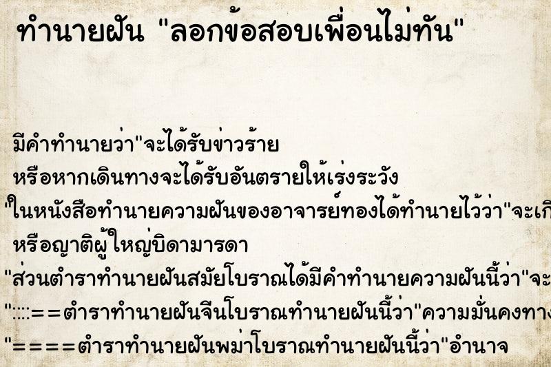 ทำนายฝัน ลอกข้อสอบเพื่อนไม่ทัน แม่นๆ ฟรี ด้วยตำราหนังสือทำนายฝันโบราณ ทำนายฝันลอกข้อสอบเพื่อนไม่ทัน