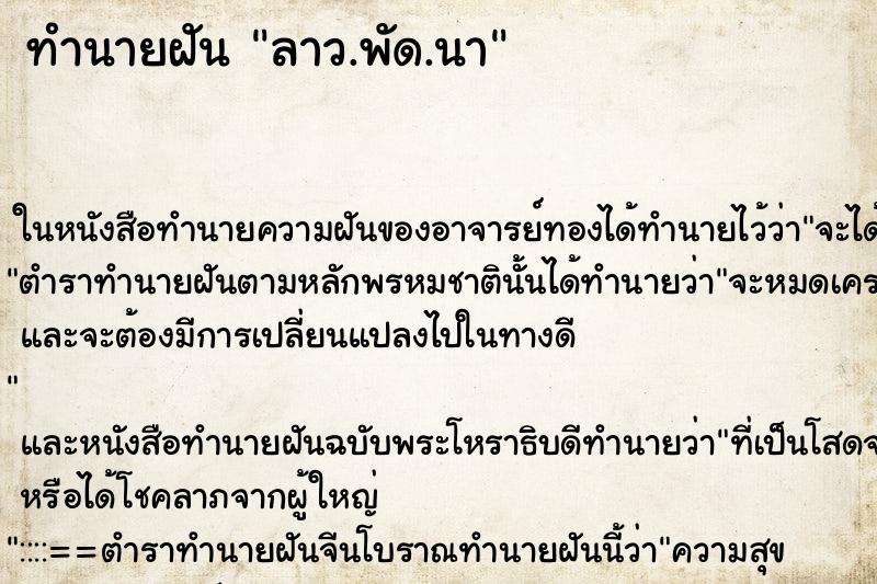 ทำนายฝัน ลาว.พัด.นา ทำนายฝัน ลาว.พัด.นา