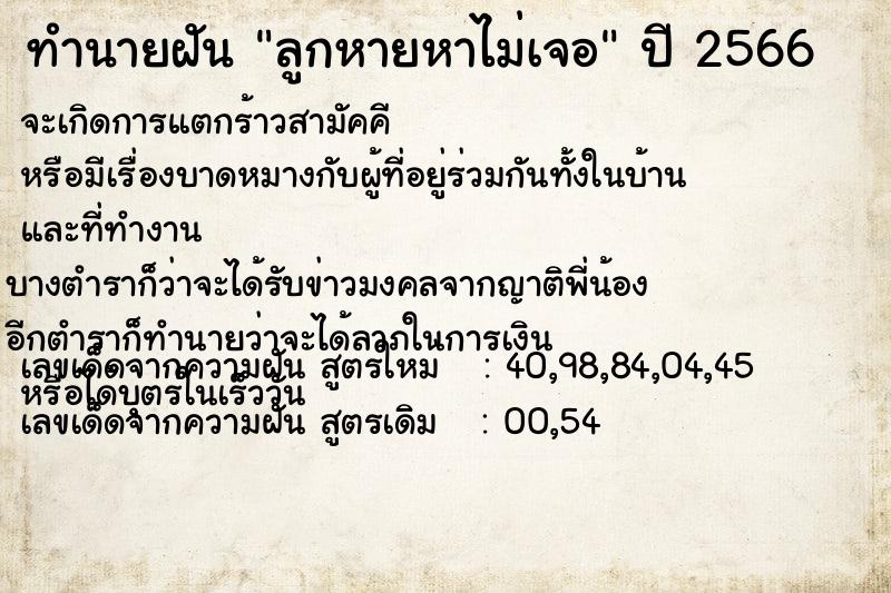 ทำนายฝันทำนายฝันลูกหายหาไม่เจอ