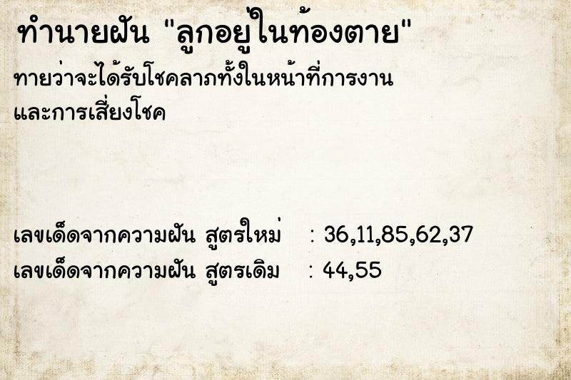 ทำนายฝันทำนายฝันลูกอยู่ในท้องตาย