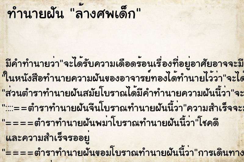 ทำนายฝันทำนายฝันล้างศพเด็ก