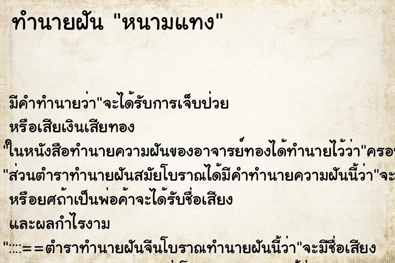 ทำนายฝันทำนายฝันหนามแทง