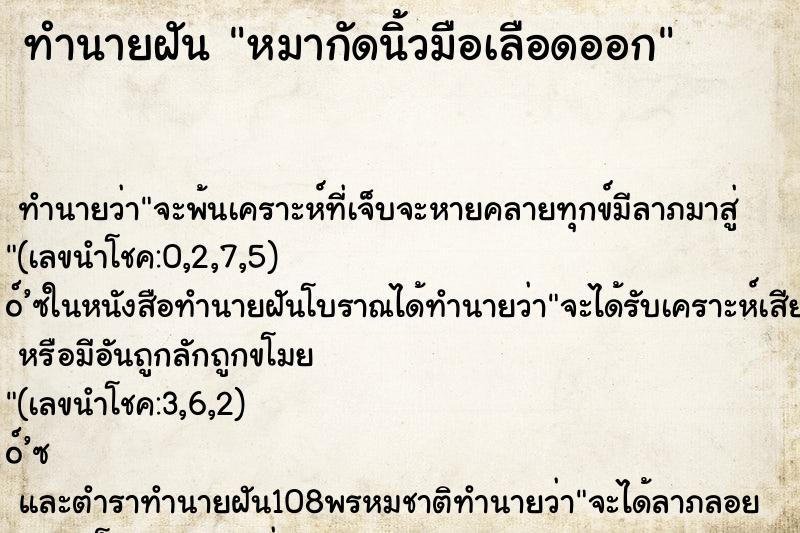 ทำนายฝัน หมากัดนิ้วมือเลือดออก ตำราโบราณ แม่นที่สุดในโลก