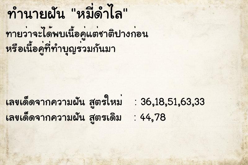 ทำนายฝันทำนายฝันหมี่ดำไล
