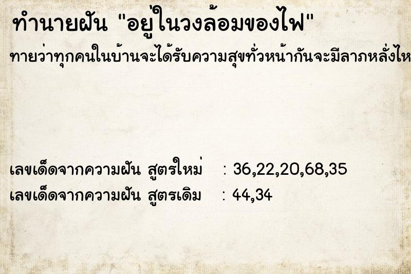ทำนายฝันอยู่ในวงล้อมของไฟ ทำนายฝันทำนายฝันอยู่ในวงล้อมของไฟ