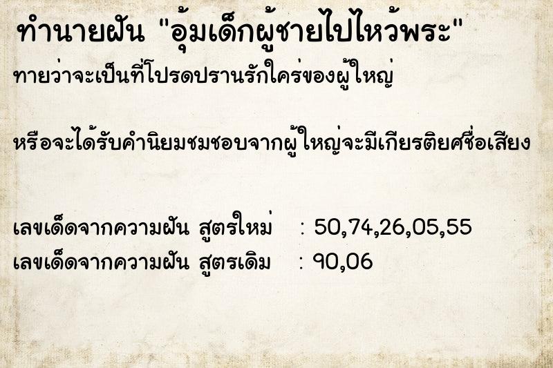 ทำนายฝันอุ้มเด็กผู้ชายไปไหว้พระ ทำนายฝันทำนายฝันอุ้มเด็กผู้ชายไปไหว้พระ