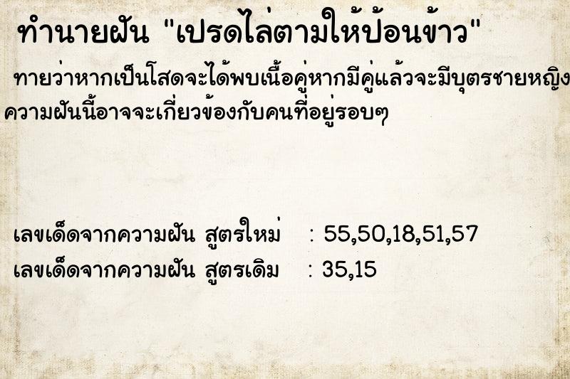 ทำนายฝันเปรดไล่ตามให้ป้อนข้าว ทำนายฝันทำนายฝันเปรดไล่ตามให้ป้อนข้าว