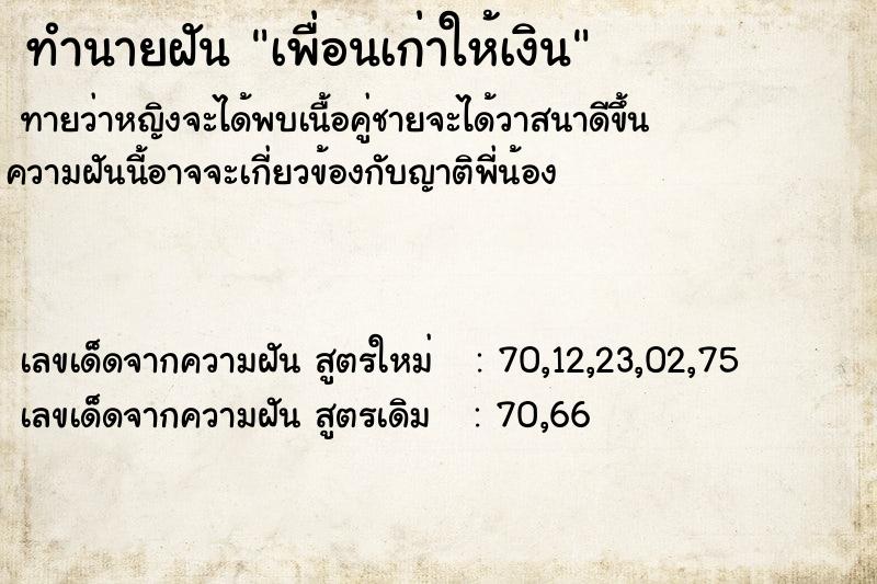 ทำนายฝัน เพื่อนเก่าให้เงิน