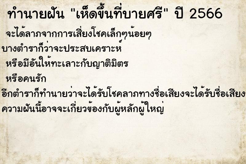ทำนายฝันทำนายฝันเห็ดขึ้นที่บายศรี